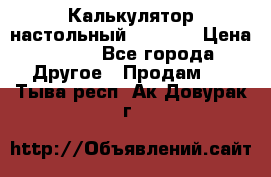 Калькулятор настольный Citizen › Цена ­ 300 - Все города Другое » Продам   . Тыва респ.,Ак-Довурак г.